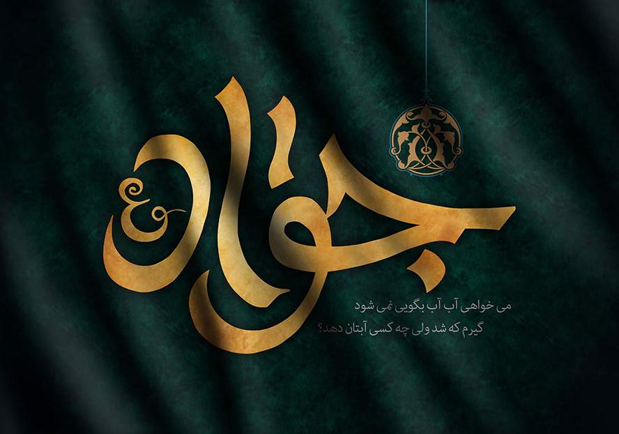 عکس با کیفیت  طرح یا پوستر شهادت امام جواد (ع) پس زمینه سبز تیره و نام مبارک جواد به رنگ طلایی در وسط تصویر