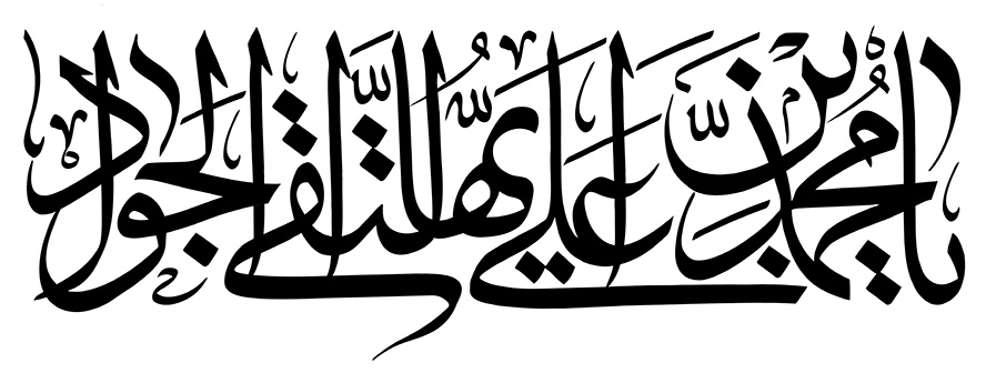 عکس با کیفیت طرح یا پوستر رسم الخط متن یا محمد بن علی ایها التقی الجواد به رنگ مشکی در پس زمینه سفید