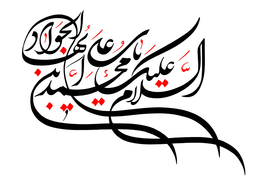 عکس با کیفیت طرح یا پوستر رسم الخط متن السلام علیک یا محمد بن علی ایها الجواد به رنگ قرمز و سیاه در پس زمینه سفید