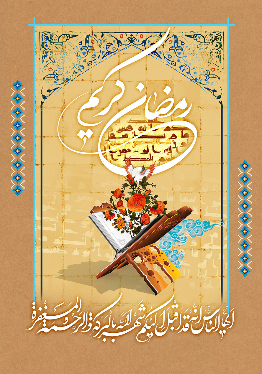عکس با کیفیت طرح یا پوستر ماه رمضان رحل قرآن و گل مرغ زیبا بر روی قرآن و متن رمضان کریم در بالای آنها و با پس زمینه دیوار آجری
