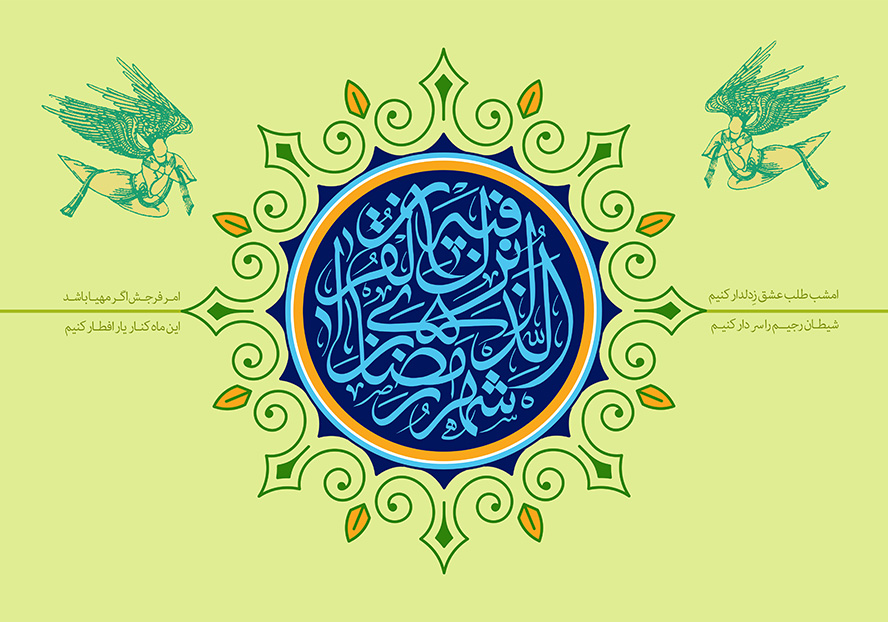 عکس با کیفیت طرح یا پوستر ماه رمضان کادر دایره ای به رنگ سرمه ای و قاب زیبا به دور آن و متن شهر الرمضان الذی انزل فیه القرآن در آن و فرشته قدما به دور کادر و پس زمینه سبز
