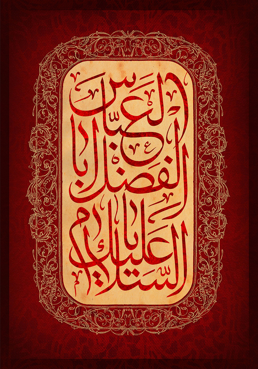 عکس با کیفیت قاب زیبای عمودی با زمینه به رنگ کرمی و متن السلام علیک یا ابوالفضل عباس (ع) در وسط قاب