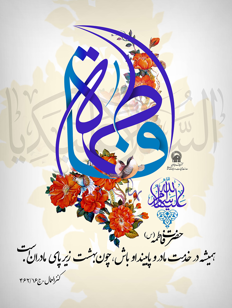 عکس با کیفیت نام زیبای حضرت فاطمه الزهرا (س) تزئین شده با گل مرغ و حدیث زیبا از حضرت فاطمه (س) در پایین کادر