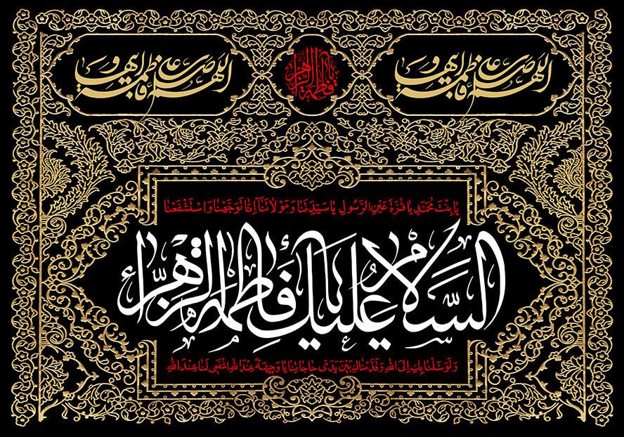 عکس با کیفیت قاب با خطوط اسلیمی به رنگ طلایی و متن السلام علیک یا فاطمه الزهرا (س) در وسط قاب