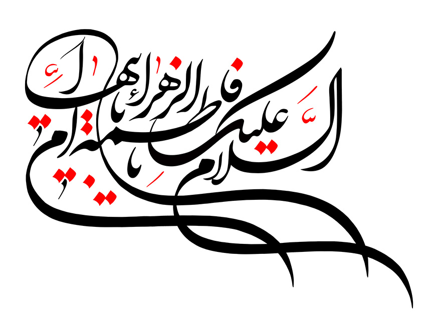 طرح یا پوستر رسم الخط متن السلام علیک یا فاطمه الزهرا یا ام ابیها به رنگ مشکی و قرمز در پس زمینه سفید