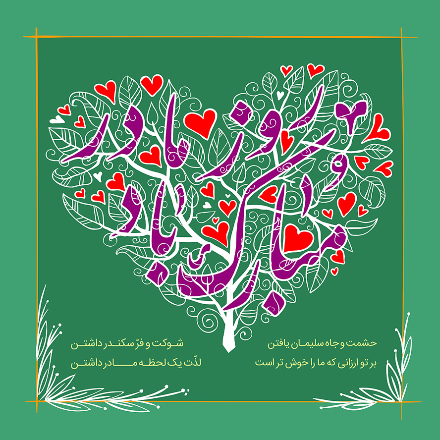 عکس با کیفیت درخت با شاخه هایی به شکل قلب و متن روز مادر مبارک باد به رنگ بنفش در وسط قاب و پس زمینه به رنگ سبز