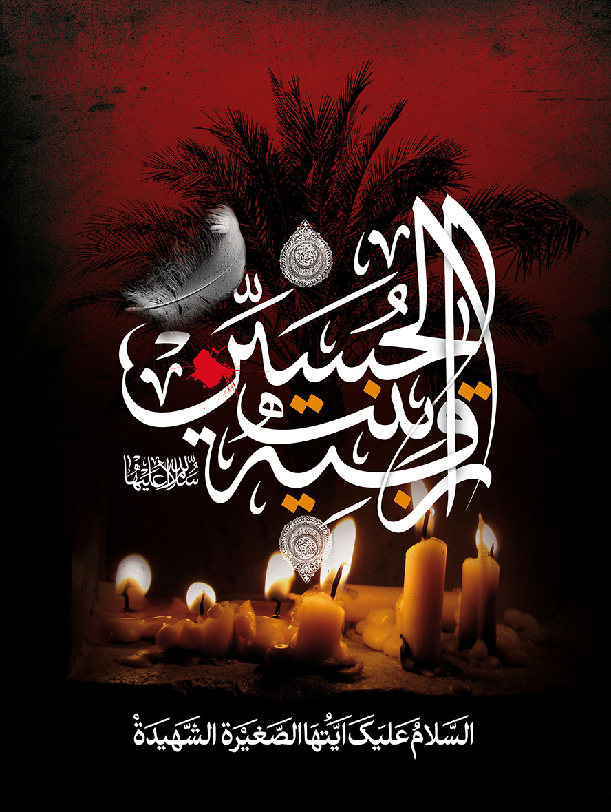 عکس با کیفیت پس زمینه قرمز و مشکی و شمع ها در حال ذوب شدن و متن رقیه بنت حسین (ع)