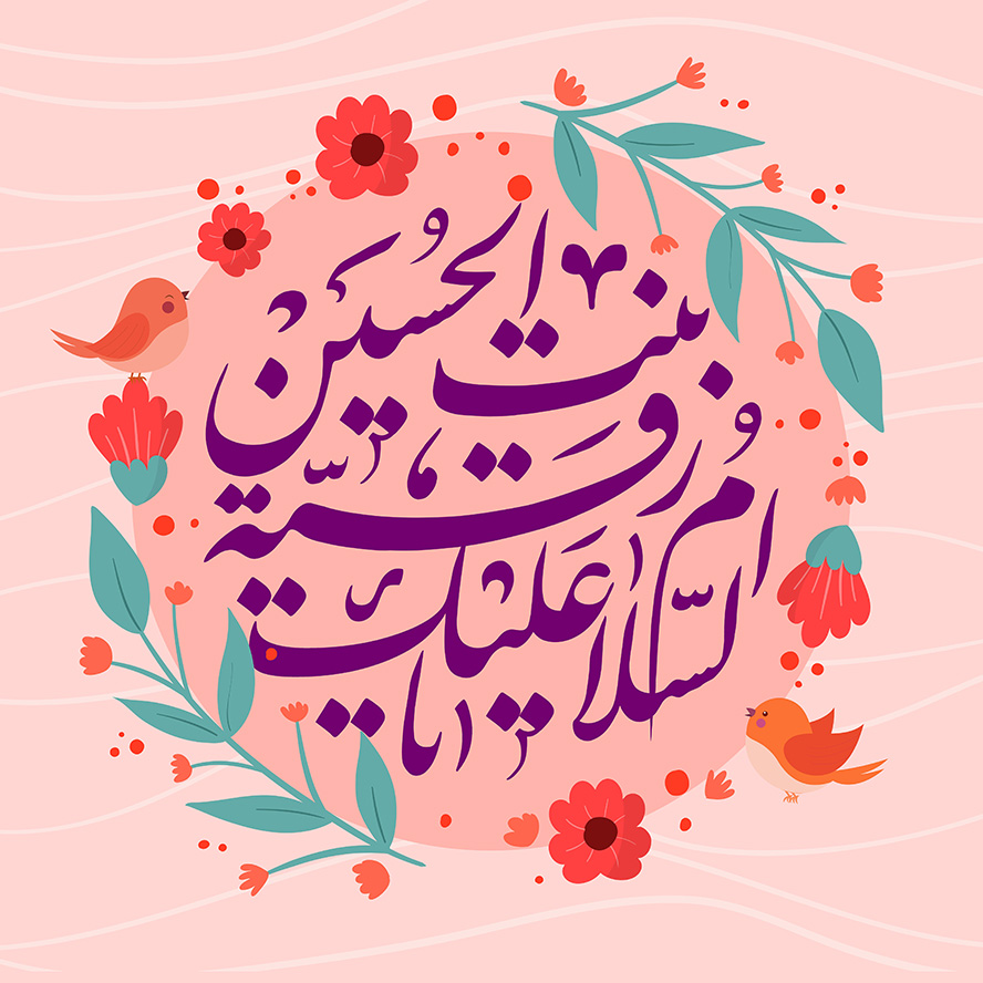 عکس با کیفیت پس زمینه صورتی با قاب صورتی و تزئین شده با گل های زیبا و متن السلام علیک یا رقیــه بنت الحسین