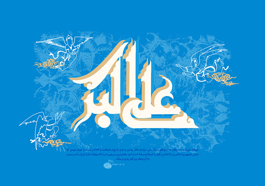 عکس با کیفیت نام زیبای علی اکبر (ع) در پس زمینه به رنگ آبی و سه فرشته قدما در اطراف متن