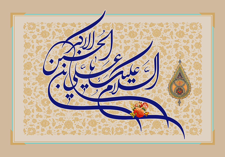 عکس با کیفیت پس زمینه به رنگ کرمی و متن السلام علیک یا علی بن الحسین الاکبر با فونت زیبا در وسط قاب