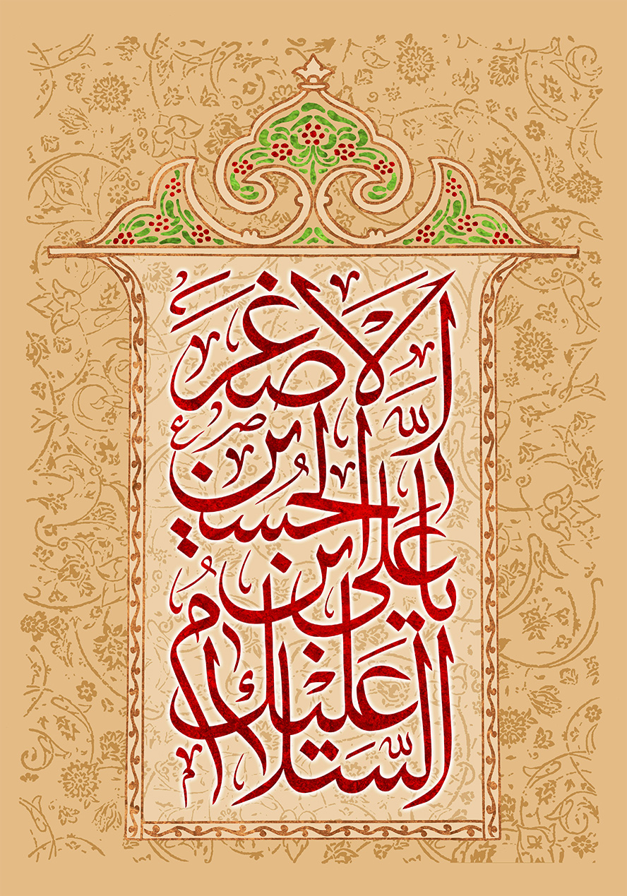 عکس با کیفیت پس زمینه به رنگ کرمی و به همراه خطوط اسلیمی و متن السلام علیک یا علی بن الحسین الاصغر (ع)