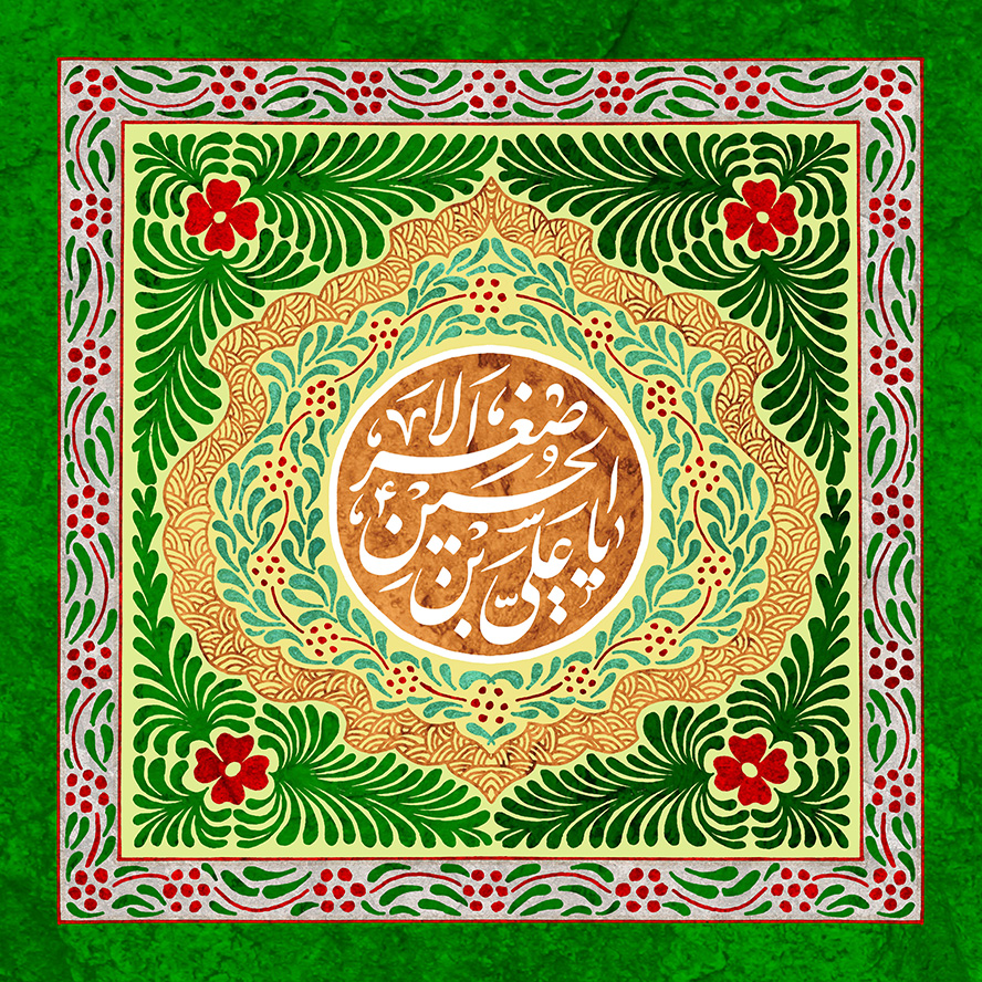 عکس با کیفیت پس زمینه به رنگ سبز با خطوط زیبا و برگ های سبز در اطراف قاب و متن یا علی بن الحسین الاصغر (ع) در زمینه قهوه ای