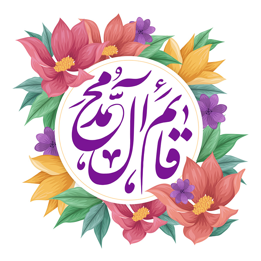 عکس با کیفیت  قاب زیبا به رنگ سفید همراه با گل های رنگارنگ زیبا و متن قائم آل محمد