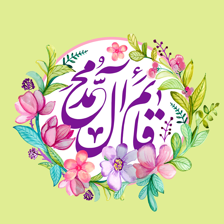 عکس با کیفیت پس زمینه سبز با قاب سفید و متن قائم آل محمد در وسط قاب و قاب تزئین شده با گل های زیبا