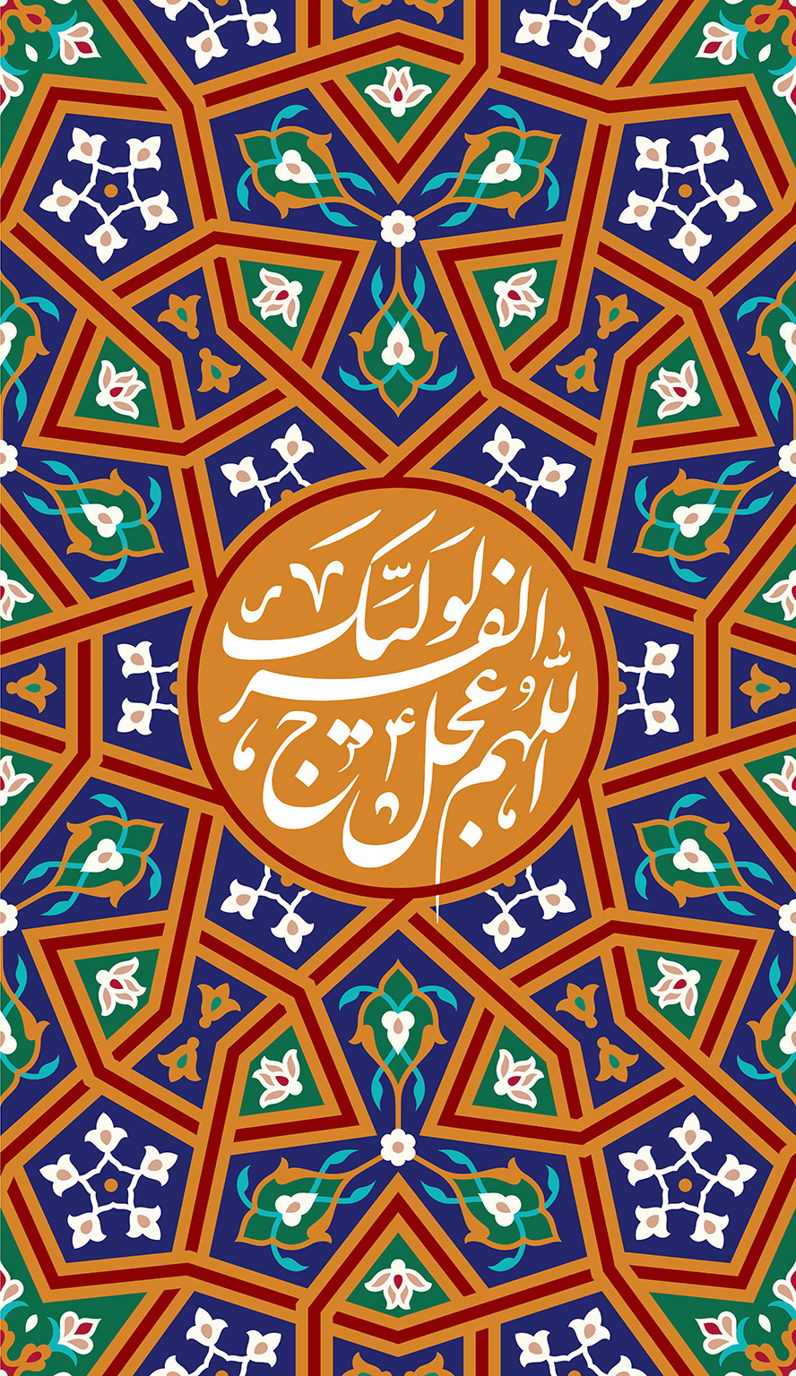 عکس با کیفیت متن اللهم عجل لولیک الفرج نوشته شده در وسط قاب با نقوش هندسی زیبا