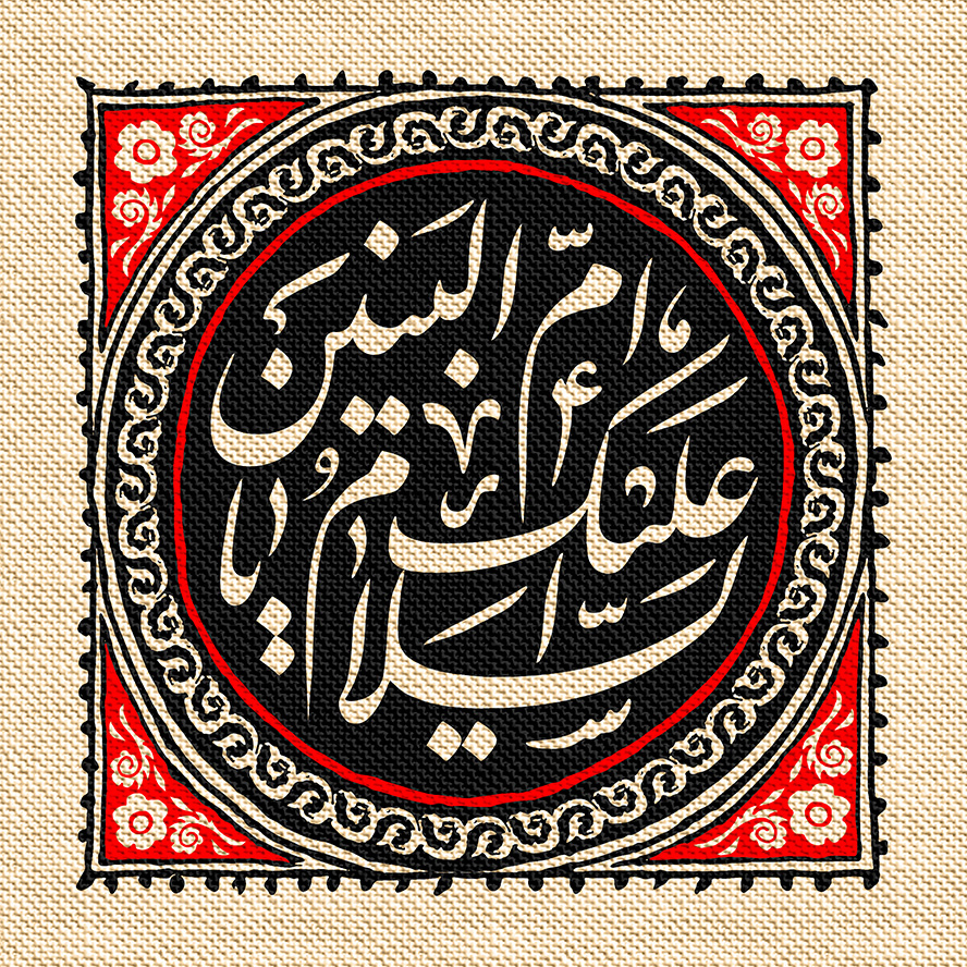عکس با کیفیت قاب به رنگ قرمز و مشکی و متن السلام علیک یا سید ام البنین در وسط قاب