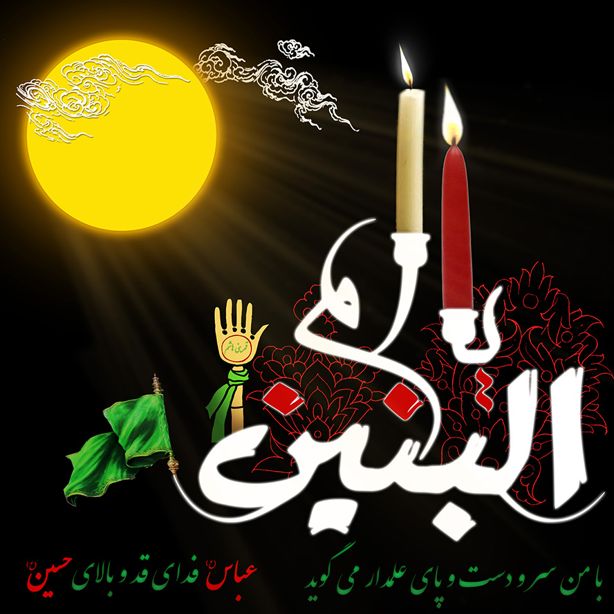 عکس با کیفیت پس زمینه به رنگ مشکی و نام حضرت ام‌ البنین تزئین شده با شمع و پرچم سبز و گل های شاه عباسی و خورشید تابان در گوشه ای از کادر
