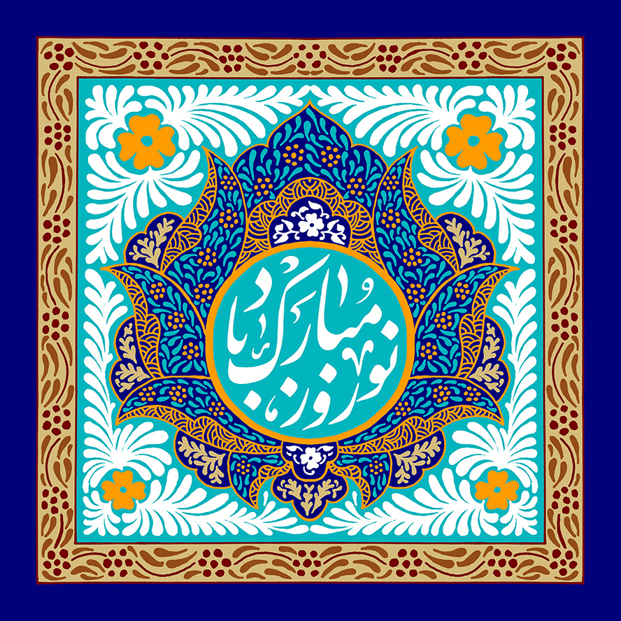 عکس با کیفیت متن نو روز مبارک باد در قاب بسیار زیبا شبیه به گل شاه عباسی