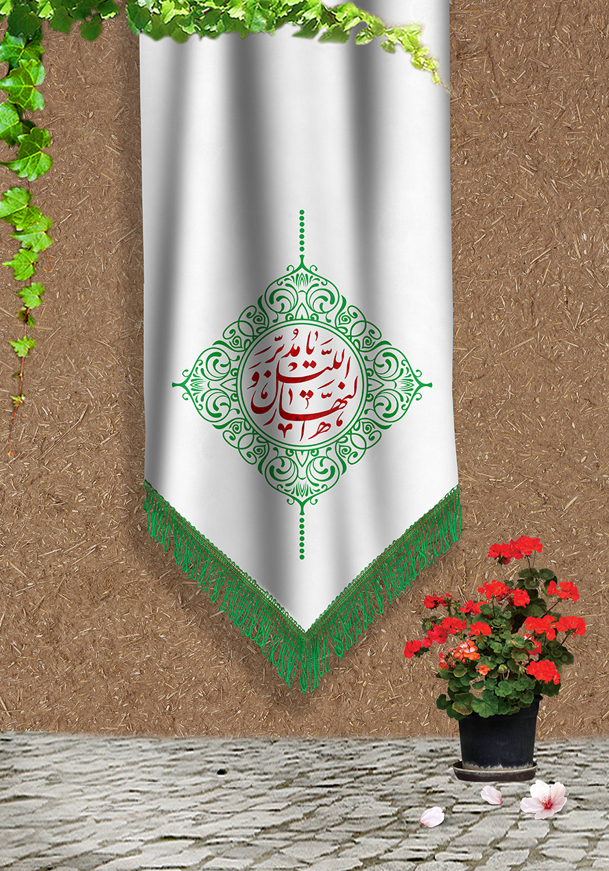 عکس با کیفیت گلدان زیبا در کنار پارچه سفید با طرح نوشته یا مدبرالیل و النهار بر روی پارچه و برگ های سبز در اطراف پرچم