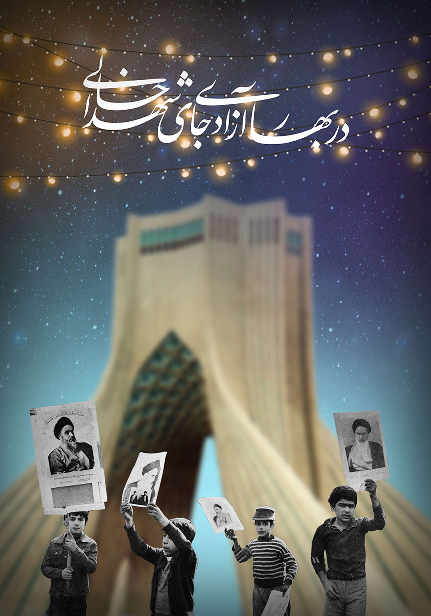 عکس با کیفیت چند کودک ایستاده در مقابل برج آزادی و تصویر امام خمینی (ره) در دست و متن در بهار آزادی جای شهدا خالی