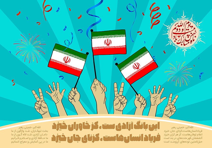عکس با کیفیت طرح یا پوستر روز پیروزی انقلاب اسلامی پس زمینه آبی و کادر کرمی در پایین و چند دست در بالای کادر و پرچم های ایران در دستان و کاغذ رنگی های در حال سقوط
