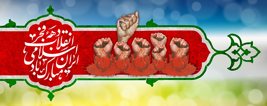 عکس با کیفیت طرح یا پوستر روز پیروزی انقلاب اسلامی کادر قرمز زیبا با قاب سبز و دست ها در حال شعار دادن در کادر و گل های لاله قرمز در زیر دست ها و متن دهه فجر انقلاب اسلامی مبارک در کنار آنها