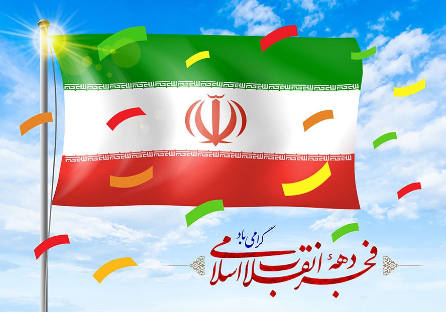 عکس با کیفیت طرح یا پوستر روز پیروزی انقلاب اسلامی پرچم ایران در پس زمینه آسمان ابری و متن دهه فجر انقلاب اسلامی مبارک باد به رنگ قرمز در پایین پرچم