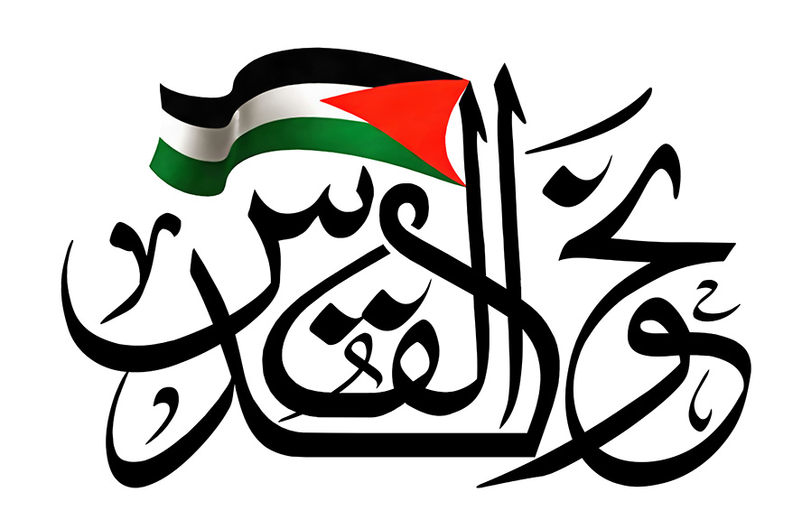 عکس با کیفیت طرح یا پوستر رسم الخط نحو القدس با پرچم فلسطین بر روی کلمه ل به رنگ مشکی در پس زمینه سفید
