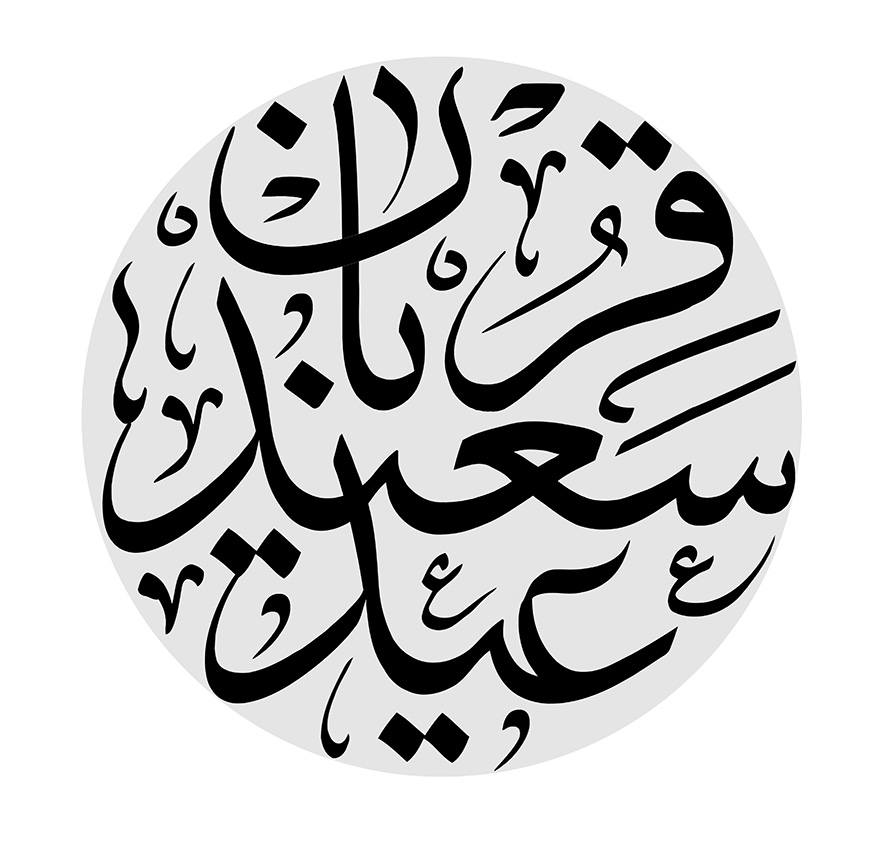 عکس با کیفیت طرح یا پوستر رسم الخط عید سعید قربان در کادر دایره ای به رنگ طوسی و در پس زمینه سفید