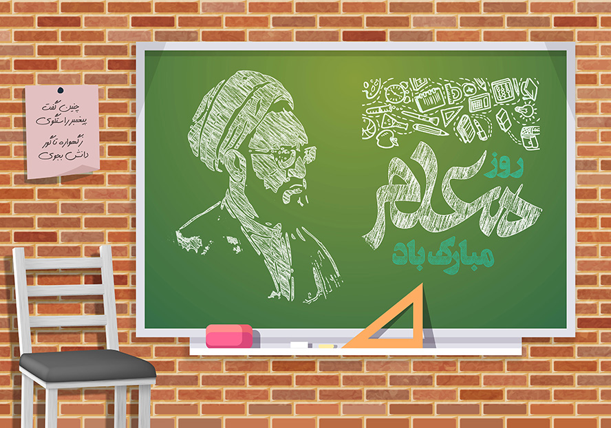عکس با کیفیت طرح یا پوستر روز معلم تخته سیاه و متن روز معلم مبارک باد در کنار تصویر شهید مطهری کشیده شده با گچ و دیوار آجری در پشت تخته