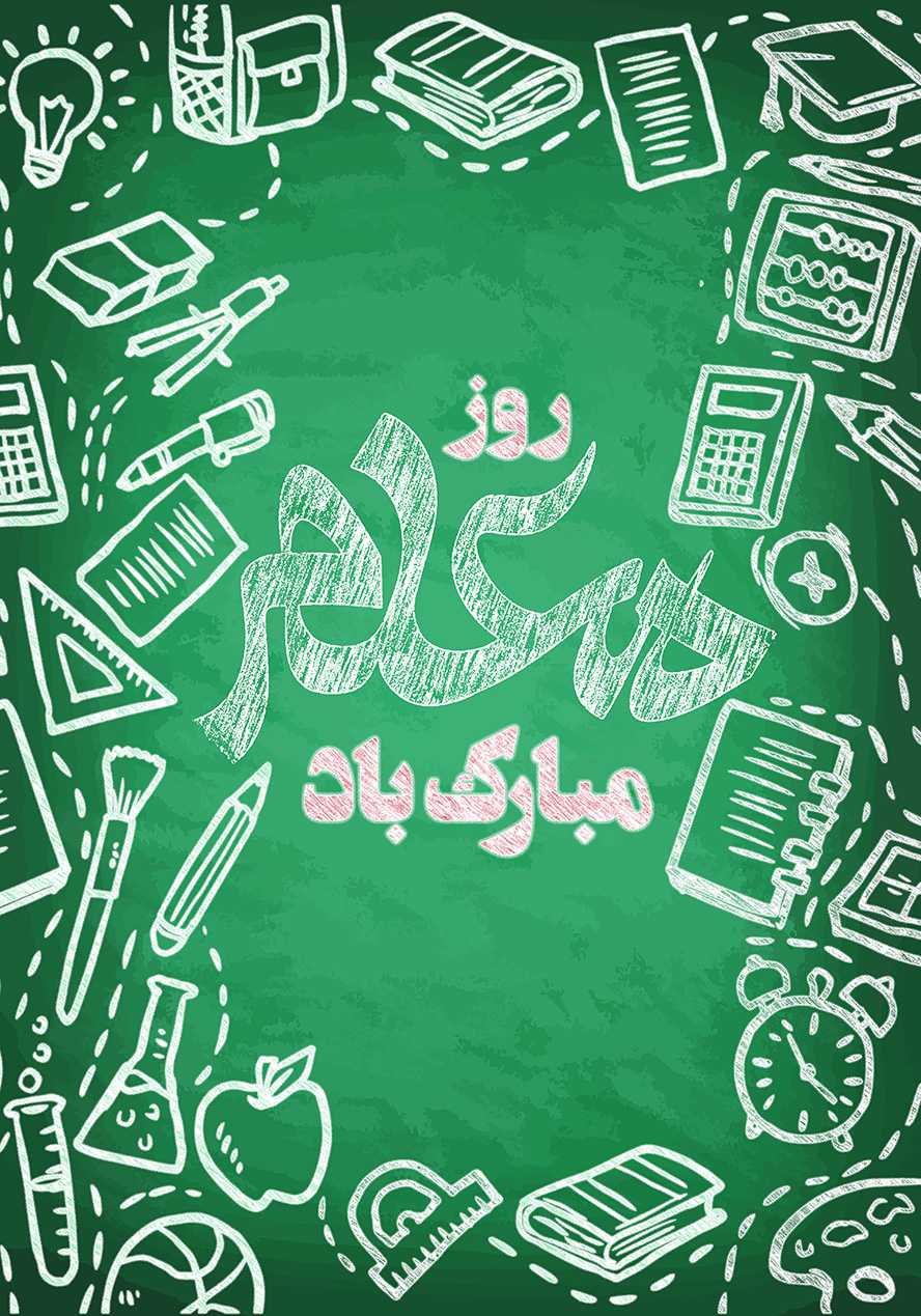 عکس با کیفیت طرح یا پوستر روز معلم و متن روز معلم مبارک باد در وسط و طرح لوازم تحریر کشیده شده با گچ در راست و چپ تصویر