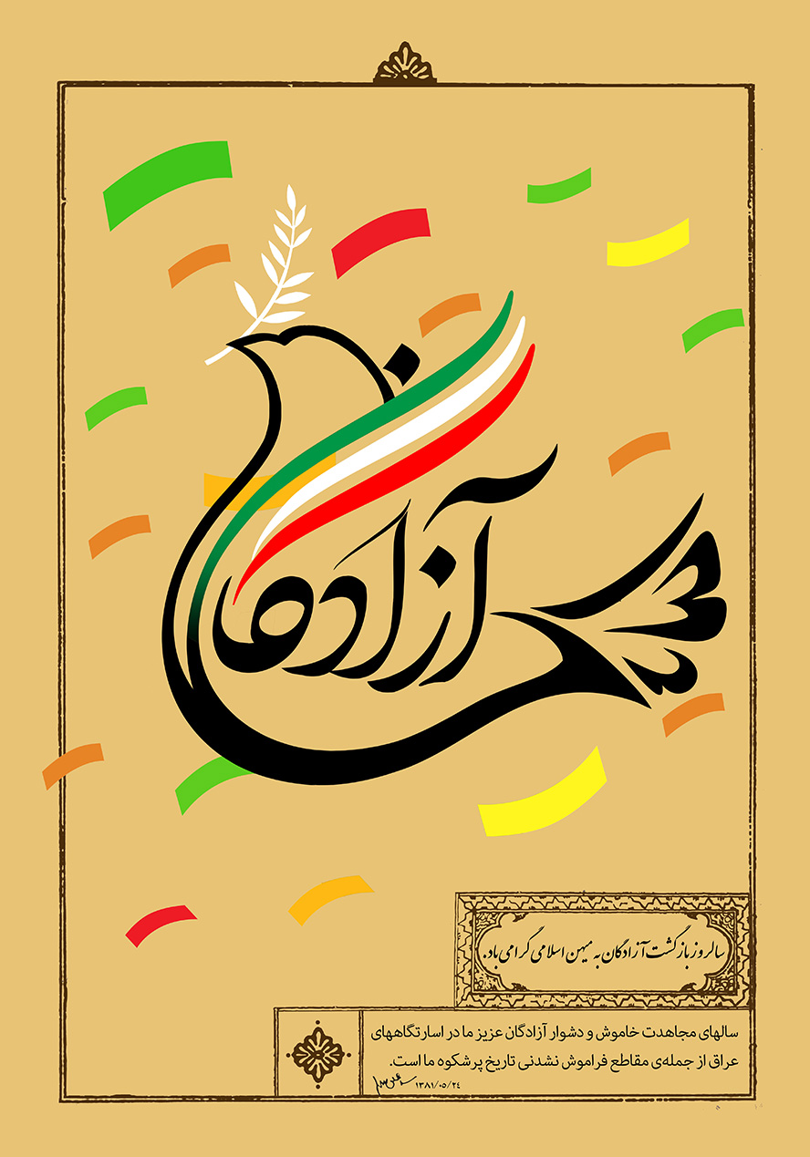 عکس با کیفیت پس زمینه به رنگ کرمی و کلمه آزادگان به شکل پرنده به همراه پرچم ایران و شرشره های رنگارنگ