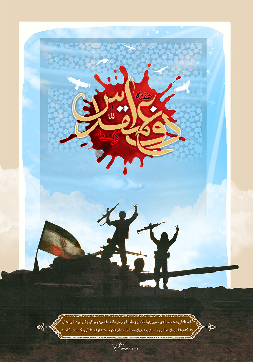 عکس با کیفیت طرح یا پوستر هفته بسیج رزمندگان بر روی تانک و پرچم ایران در کنار تانک و قطره خون در بالای تصویر و متن هفته دفاع مقدس در آن