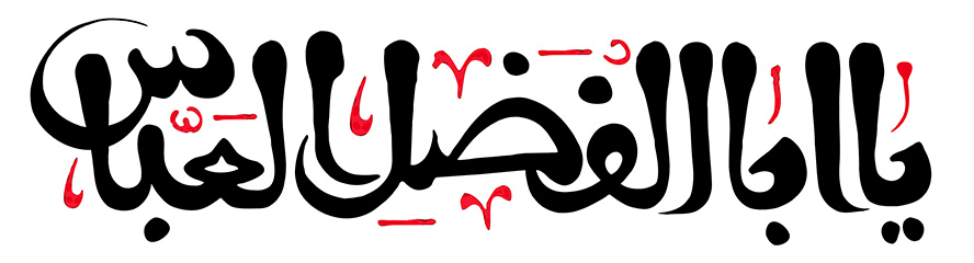عکس با کیفیت یا ابا الفضل العباس (ع) با فونت زیبا و به رنگ مشکی و قرمز در پس زمینه سفید