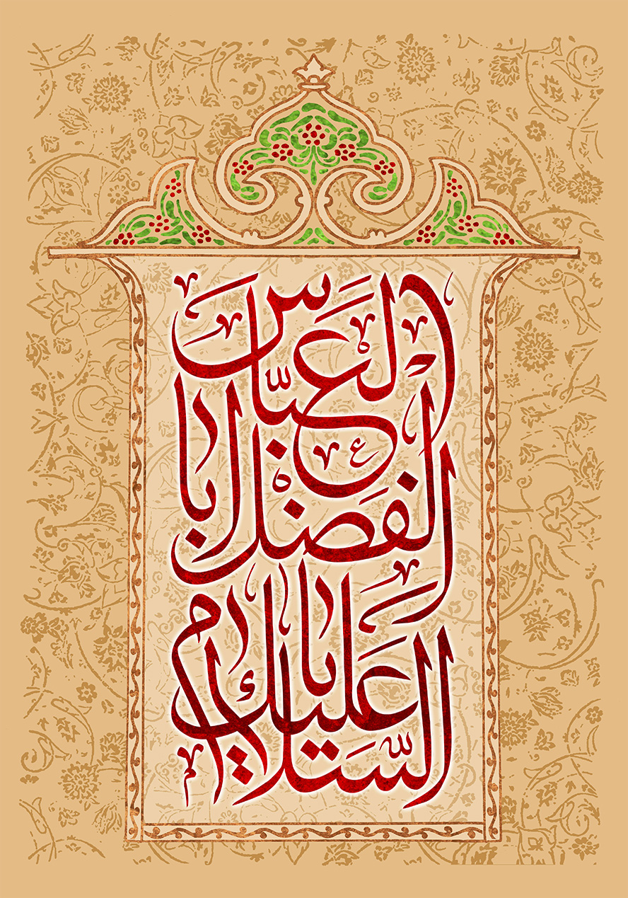 عکس با کیفیت السلام علیک یا حضرت ابا الفضل العباس علیه السلام با فونت زیبا در قاب زیبا به رنگ کرمی و تزئین شده با خطوط اسلیمی
