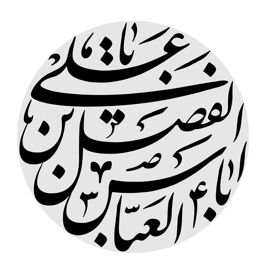 عکس با کیفیت یا علی بن ابا الفضل العباس (ع) داخل قاب دایره ای به رنگ خاکستری