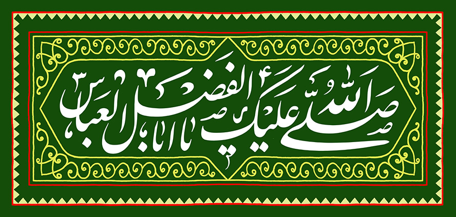 عکس با کیفیت صلی الله علیک یا ابا الفضل العباس (ع) در قاب سبز رنگ