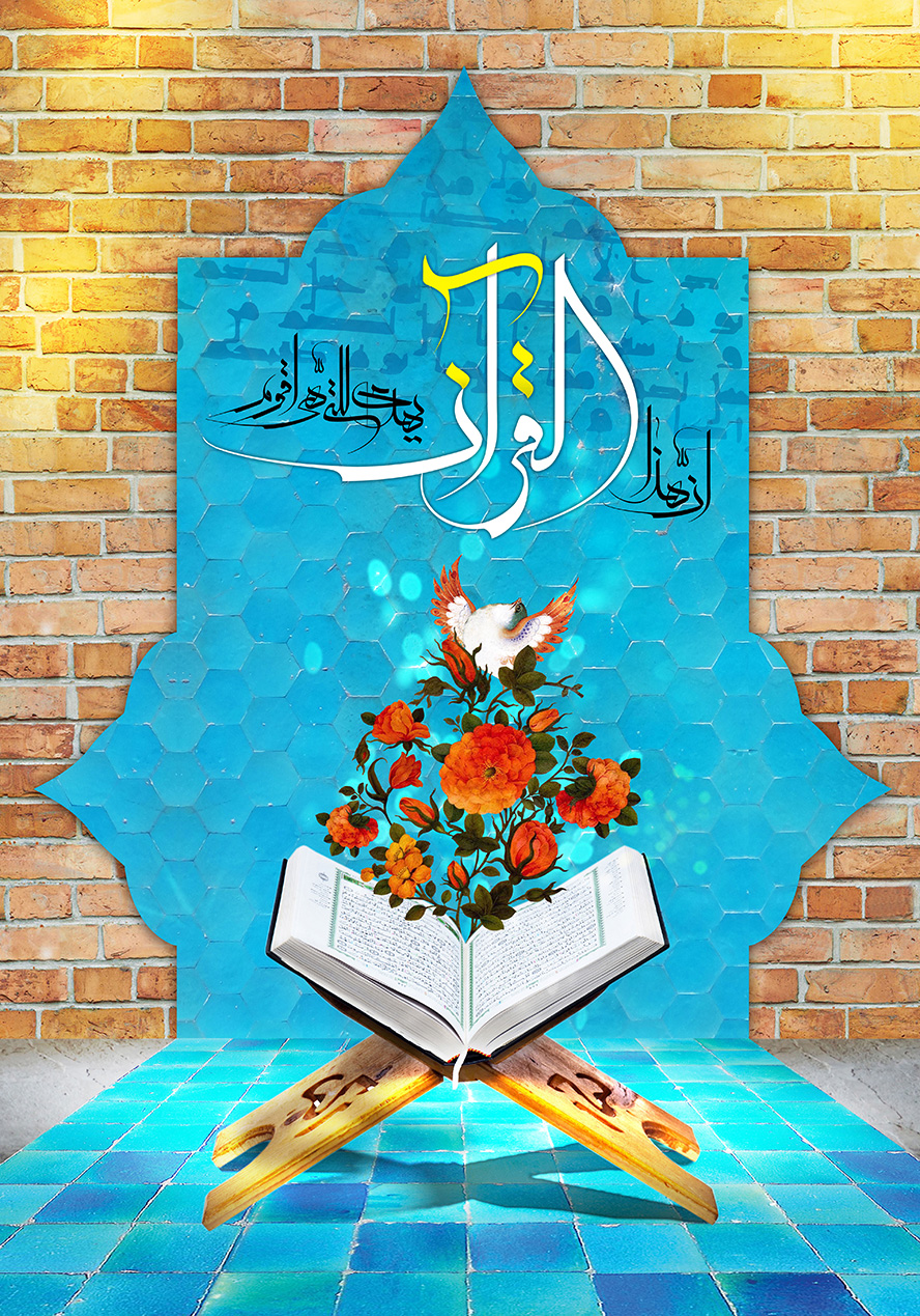 عکس با کیفیت دیوار آجری و زمین کاشی کاری شده به رنگ آبی و قرآن کریم به همراه گل مرغ ان هذا القرآن يهدی للتی هی اقوم
