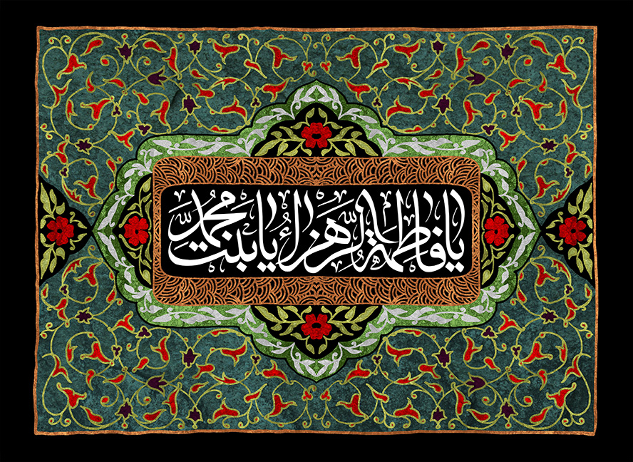 قاب به رنگ سبز با خطوط اسلیمی و متن یا فاطمه الزهرا یا بنت محمد (ص)