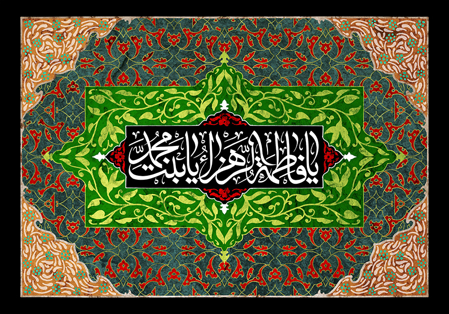 عکس با کیفیت قاب با زمینه به رنگ سبز تیره و سبز روشن به همراه خطوط اسلیمی و متن یا فاطمه الزهرا یا بنت محمد