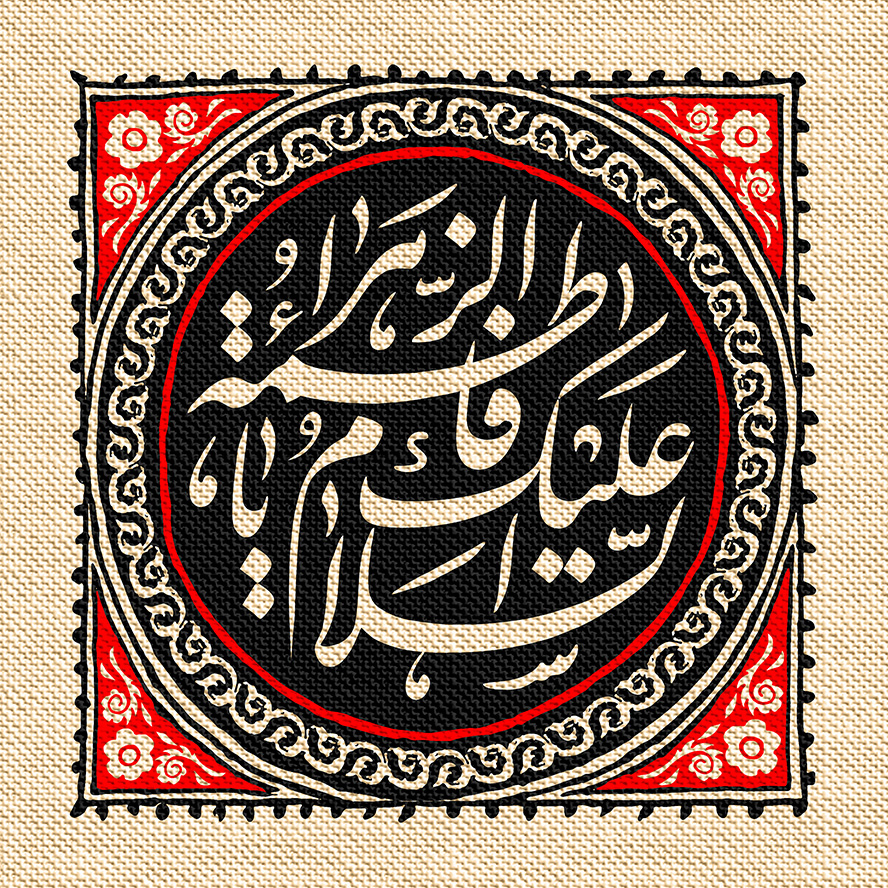 عکس با کیفیت پس زمینه به رنگ کرمی و به رنگ مشکی و قرمز و متن السلام علیک یا فاطمه الزهرا (س) در وسط قاب