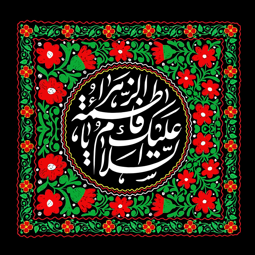 عکس با کیفیت پس زمینه به رنگ مشکی و قاب زیبا با برگ های سبز و گل های قرمز در اطراف قاب و متن السلام علیک یا فاطمه الزهرا (س) در وسط قاب
