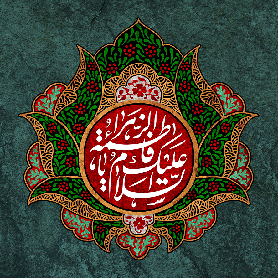 عکس با کیفیت قاب شبیه به گل شاه عباسی و متن السلام علیک یا فاطمه الزهرا (س) در وسط قاب با زمینه به رنگ قرمز