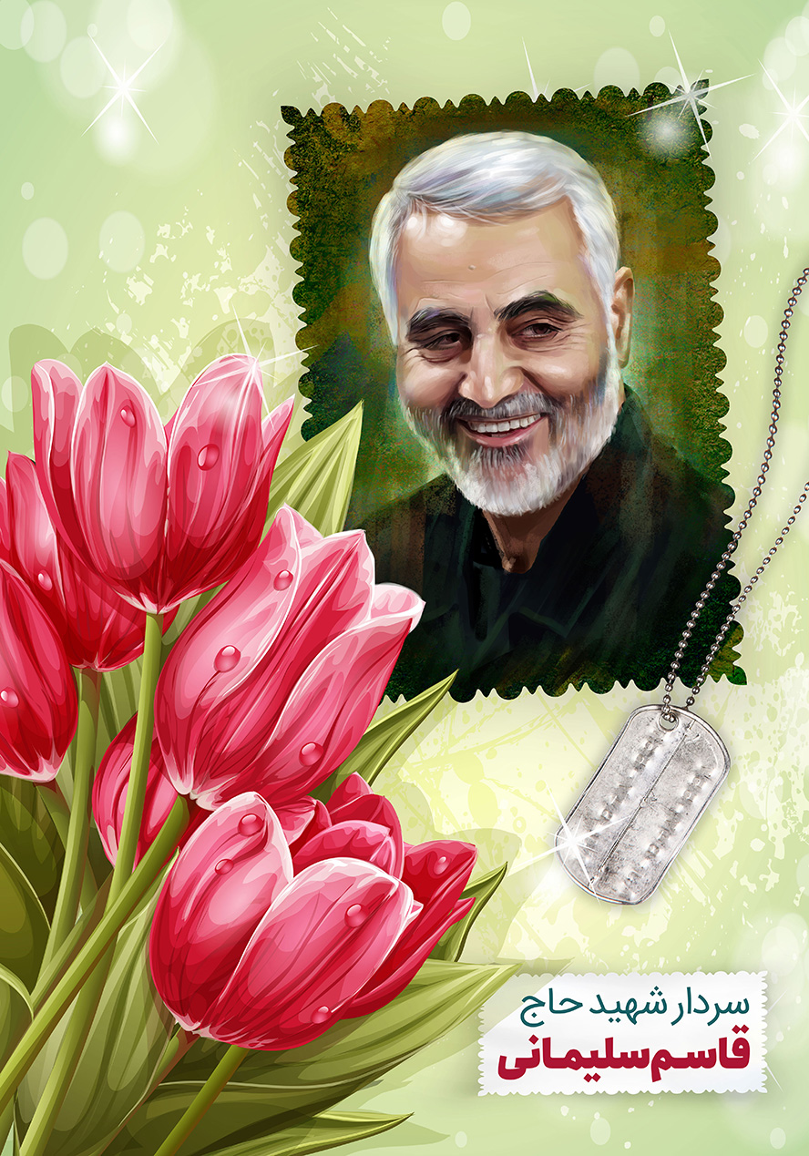 عکس با کیفیت طرح یا پوستر تصویر شهید سردار قاسم سلیمانی پس زمینه سبز و گل های لاله زیبا به رنگ صورتی و شبنم ها بر روی گل ها و پلاک در کنار تصویر سردار شهید