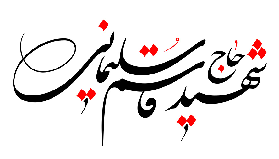 عکس با کیفیت طرح یا پوستر رسم الخط شهید حاج قاسم سلیمانی به رنگ مشکی و قرمز در پس زمینه سفید